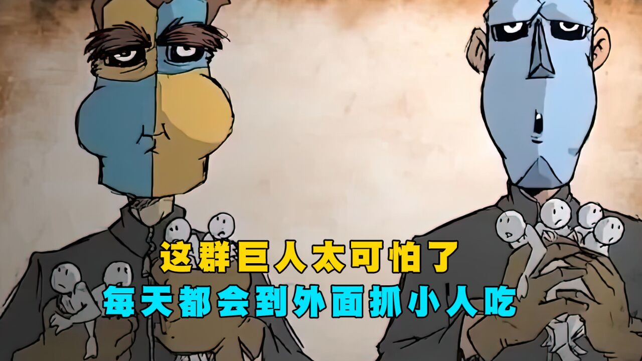 这群巨人太可怕了,竟然把小人当成食物吃