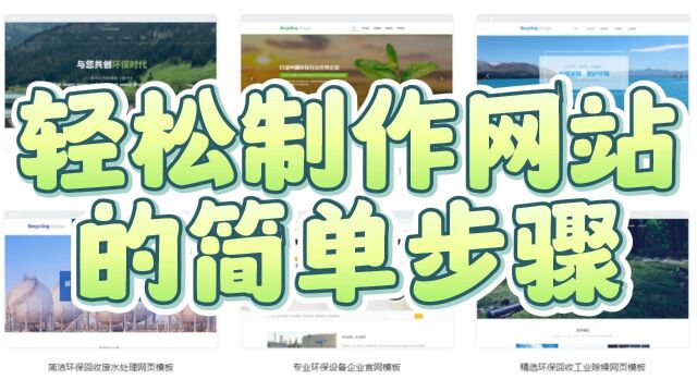 轻松制作一个网站的简单步骤有吗?在线分享制作网站的教程