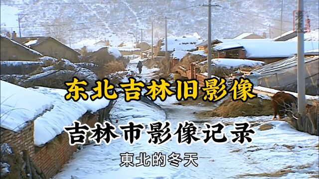 东北吉林吉林市1999年左右珍贵历史旧影像记录二