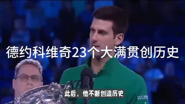 德约科维奇23个大满贯创历史!