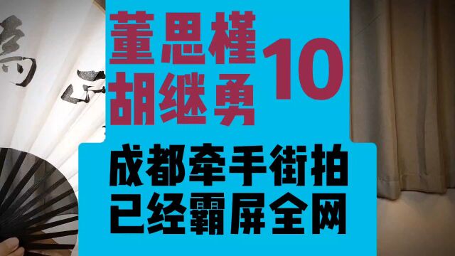 10、董思槿 胡继勇,两人在成都牵手街拍后,霸屏全网.