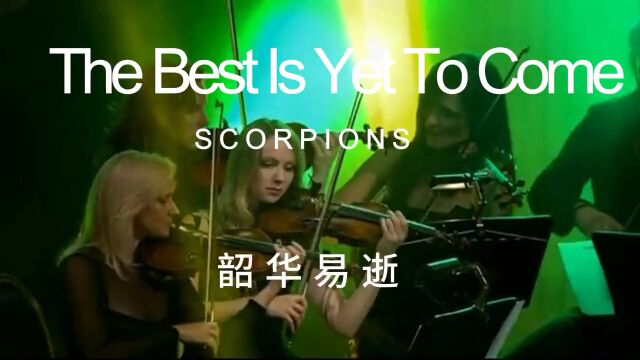 scorpions乐队经典之作韶华易逝