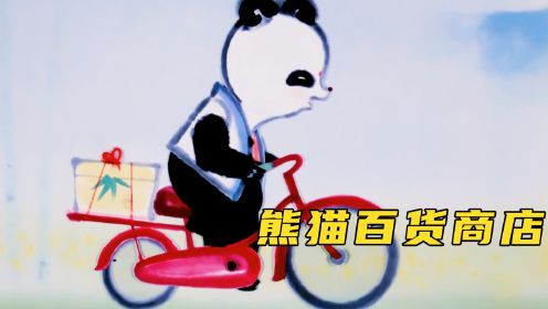 上美厂动画《熊猫百货商店》：熊猫父子俩的商店实在暖心~