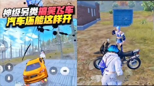 和平精英：神级另类搞笑飞车，汽车还能这样开_高清