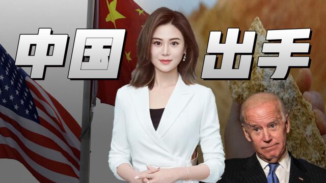 中国提前出手,限制石墨出口!外媒:美国打造稀土强国计划失败