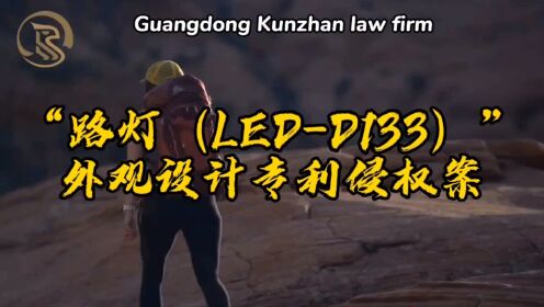 “路灯（LED-D133）”外观设计专利侵权案