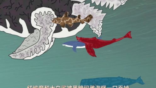 红焰魔和大白鲨被黑暗玛雅海怪一口吞掉 #原创动画 #巨鲲 #远古生物
