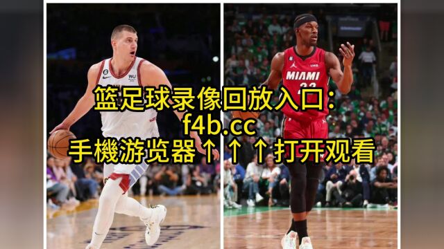 NBA总决赛4官方直播:掘金VS热火直播(中文)在线高清视频现场免费观看