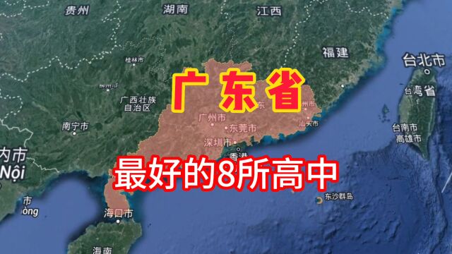 广东省最好的8所高中学校,你知道有哪些吗?我们一起来了解一下!