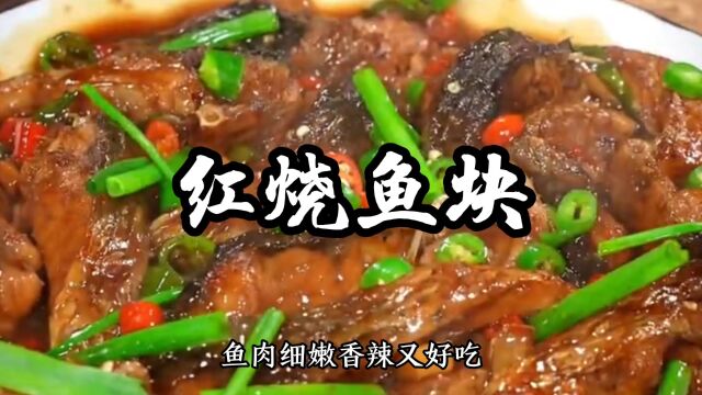 红烧鱼块家常做法,鱼肉细嫩,香辣又好吃