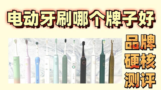 电动牙刷十大品牌:全方位实测首发,最值入手款!