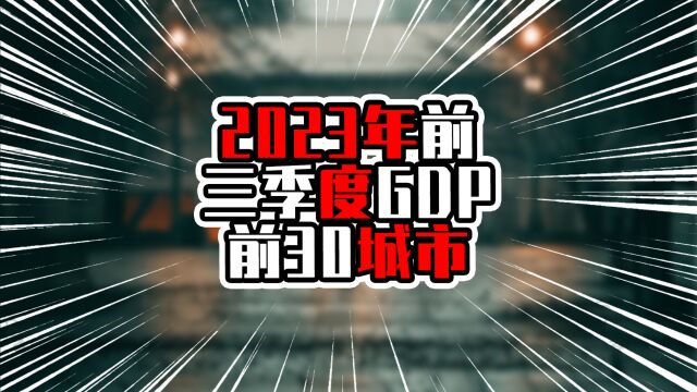 2023前三季度GDP前30城市,前四增率超6%,重庆广州差距再次拉大