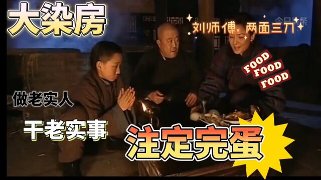 大染房:两面三刀刘师傅,注定不长久