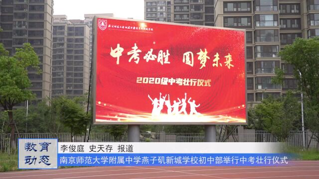 南京师范大学附属中学燕子矶学校初中部举行2020级中考壮行仪式