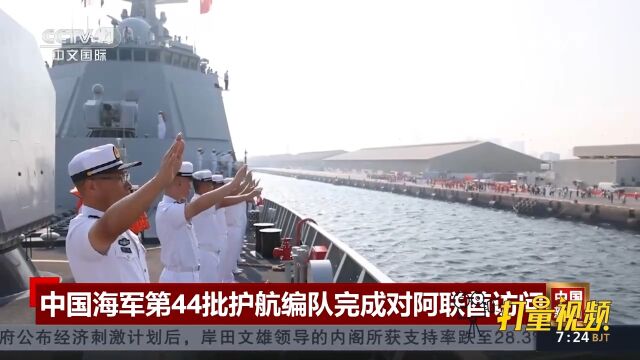 中国海军第44批护航编队完成对阿联酋访问,离开阿布扎比扎伊德港