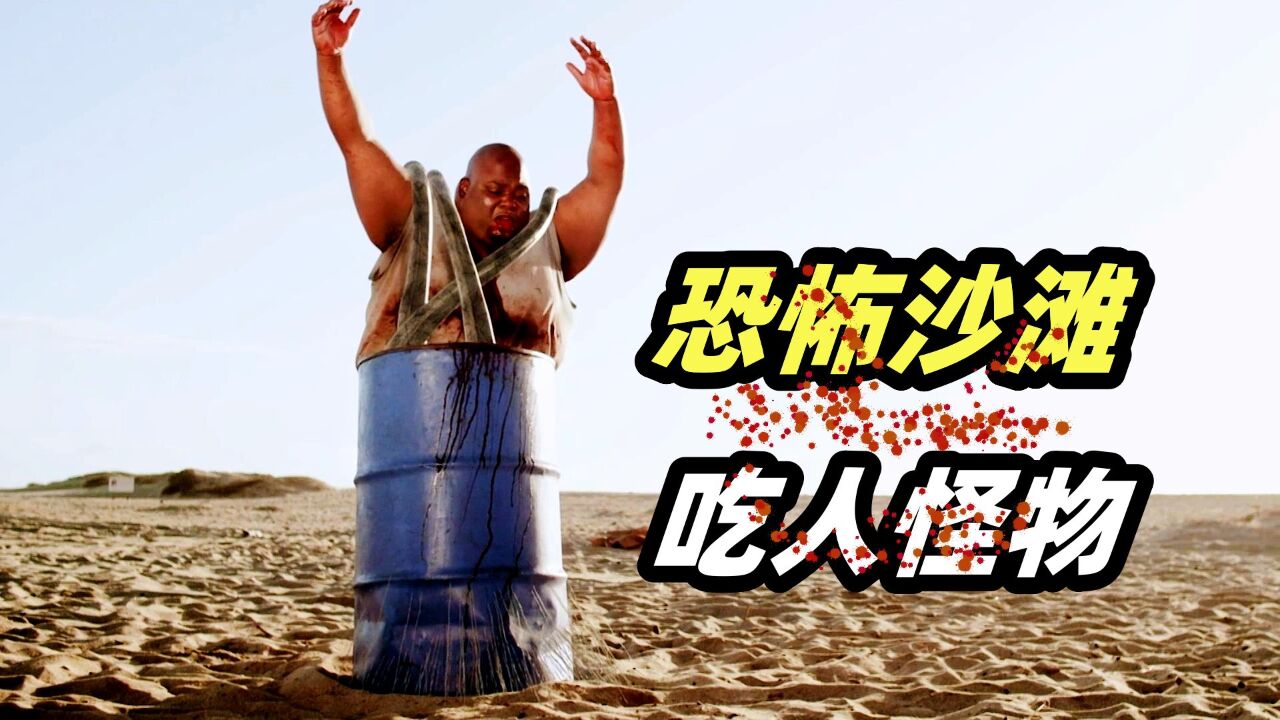 小众恐怖片《沙子怪物》