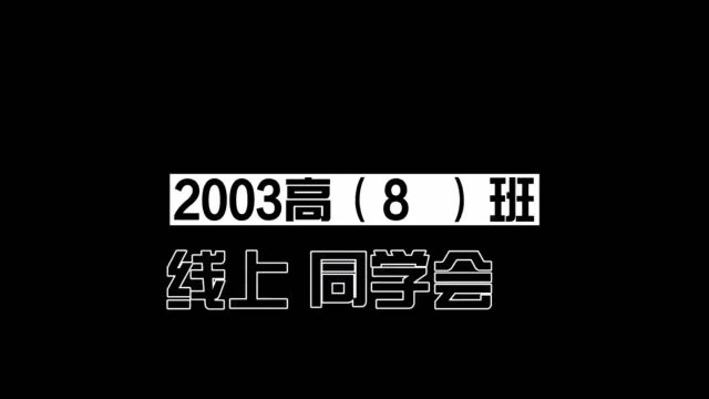 射洪中学高2003级8班2023年6月云聚会视频