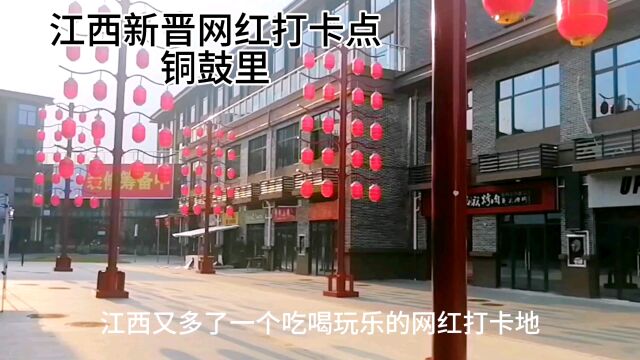 江西又添一个网红打卡地:铜鼓里,你去过吗