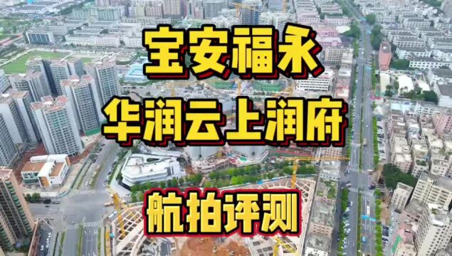 航拍评测宝安福永华润云上润府单价3.85万起值得买吗