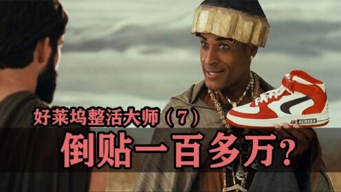 【整活大师07】给人家打广告一分没收不说，还倒贴出去一百多万？_高清1080P在线观看平台_腾讯视频