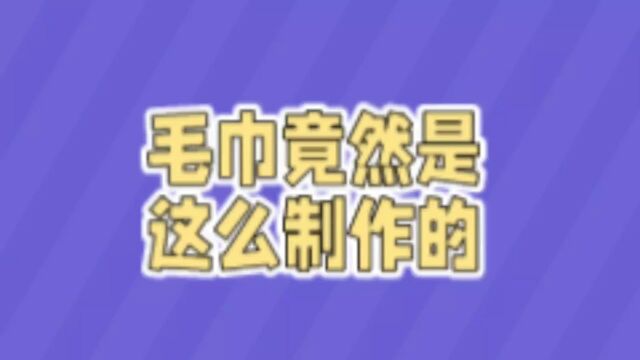 这就是毛巾的制作过程?原来如此