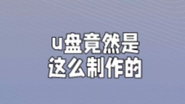 这就是U盘的制作过程?原来如此