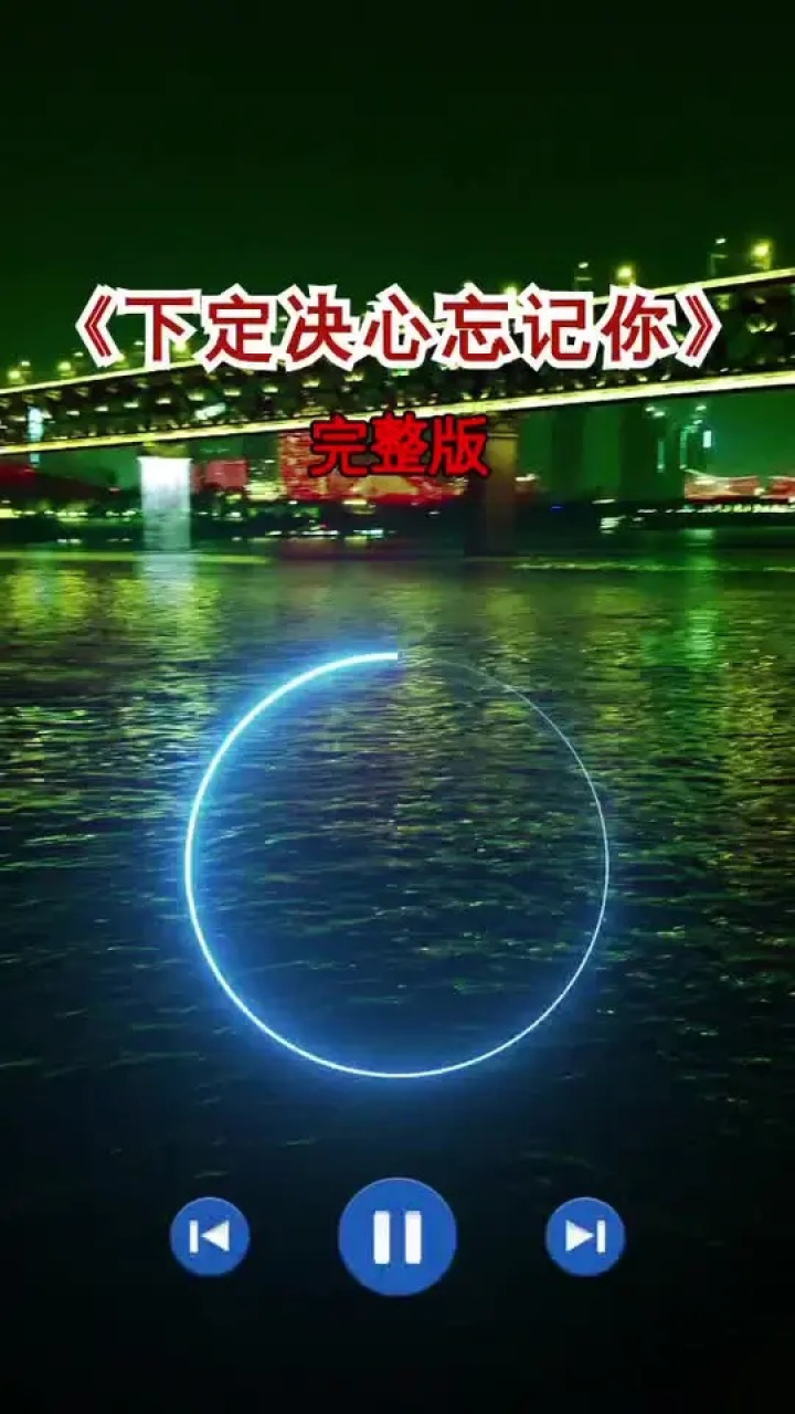 下定决心忘记你