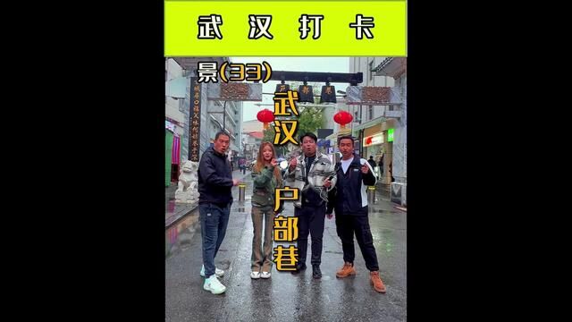 户部巷位于武汉市武昌区最繁华的司门口,是一条长150米的百年老巷,是一处由名街名楼名景名江环绕而成的美食天堂