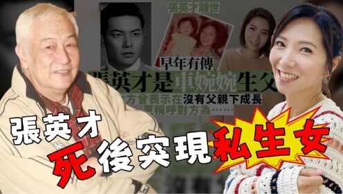 张英才突然离世，私生女车婉婉被推上风口浪尖，父女到死都拒绝相认，意外揭开尘封48年的秘密，张英才最后一丝体面被扯下！