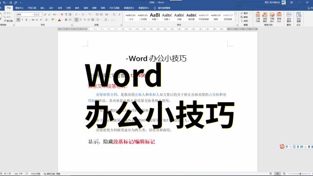 80集 | Word办公三个小技巧,办公文员常用到!