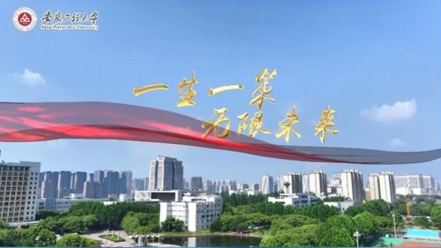 安徽工程大学2023年招生宣传片:一生一策 无限未来