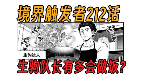 【境界触发者第四季漫画版17】生驹队长有多会做饭？