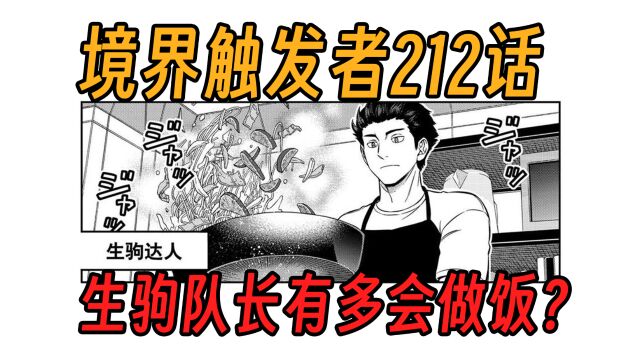 【境界触发者第四季漫画版17】生驹队长有多会做饭?