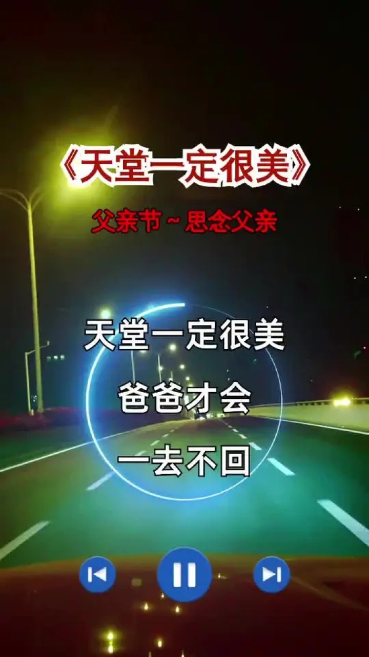 没有父亲的父亲节,永远思念爸爸…… #天堂一定很美#唱哭天下亿万
