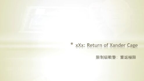 第57集 xXx: Return of Xander Cage