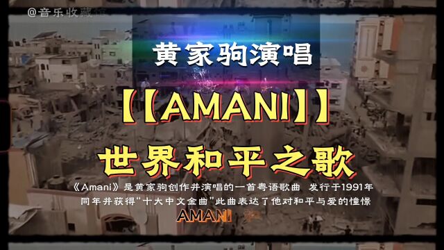 一首黄家驹创作的和平之歌【AMANI】愿世界永远和平 愿加沙地带早日远离战争