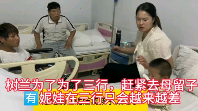 树兰为了三行,决定去母留子,因为只要有妮娃在三行只会越来越差