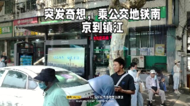 突发奇想,乘公交地铁跨市,南京到镇江,去看一个地方