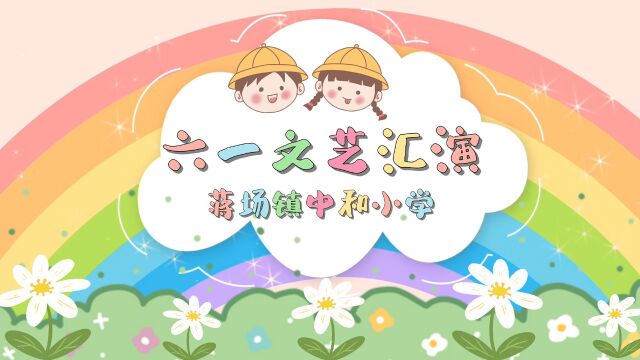 2023天门市蒋场镇中和小学庆六一文艺汇演