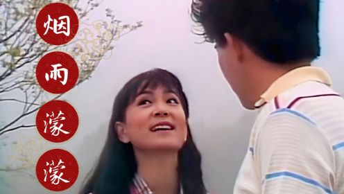 琼瑶剧《烟雨濛濛》片尾曲蒙蒙烟雨,青蛙王子高凌风倾情演唱