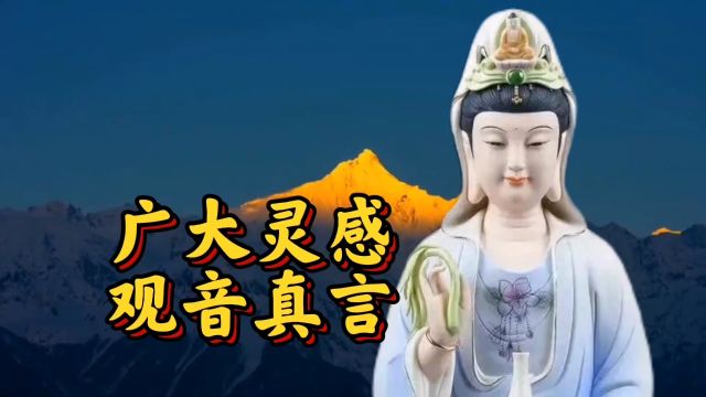 【广大灵感观音真言】愿您所求皆所得,佛佑吉祥.