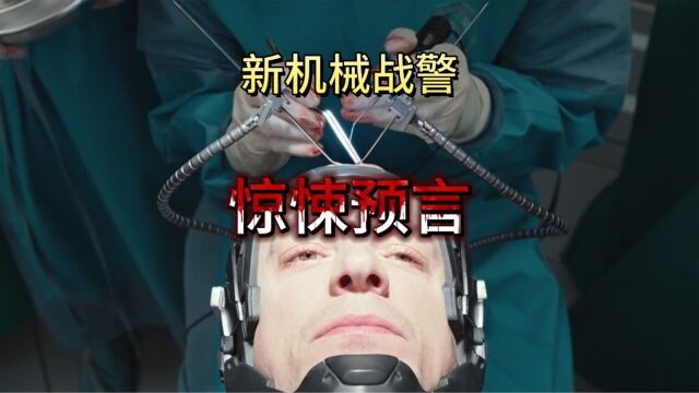 新机械战警中你所不知道的惊悚预言!AI泛滥的前置!