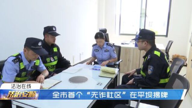 全市首个“无诈社区”在平坝揭牌