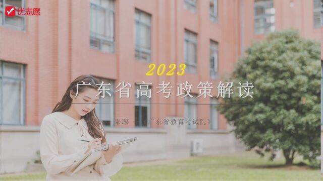 广东省2023年高考政策解析及志愿填报技巧