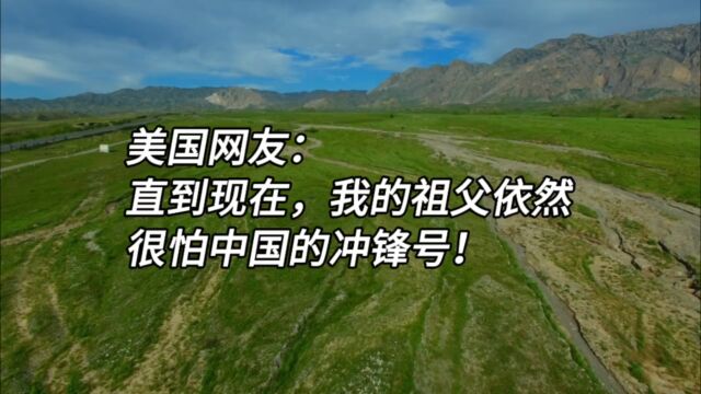 国外网友如何评价长津湖?美国网友:我的祖父依然很怕中国冲锋号