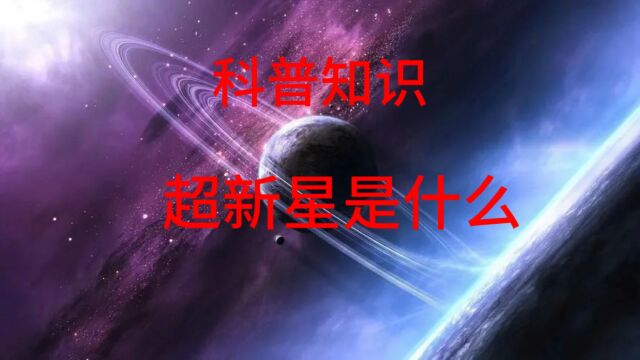 科普知识:超新星是什么