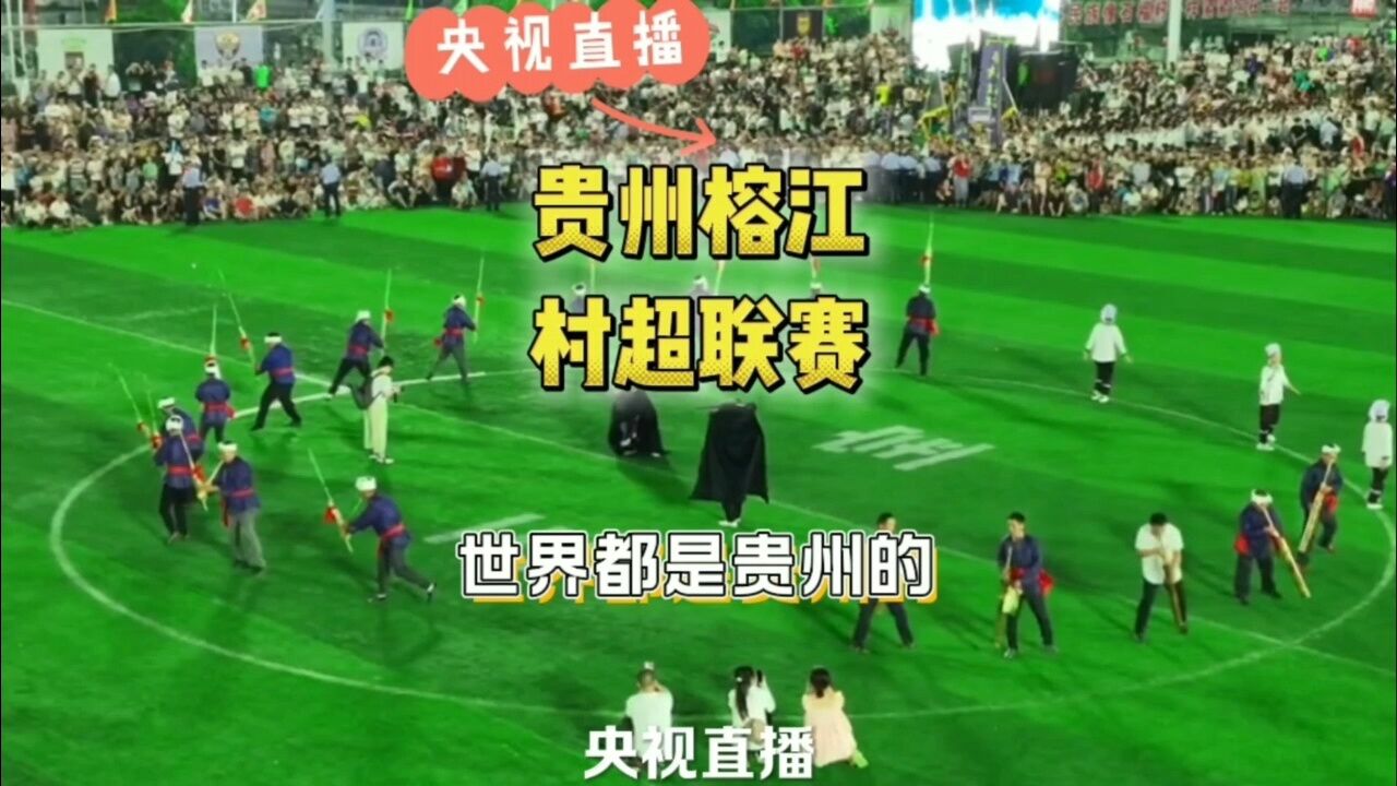 央视直播贵州榕江村超_高清