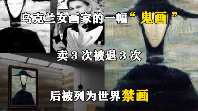 乌克兰女画家的一幅“鬼画”,卖3次被退3次,后被列为世界禁画