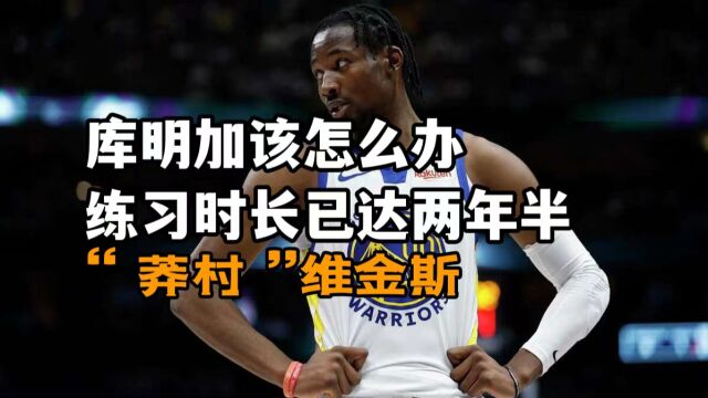 静观NBA | 【碎碎念】聊聊库明加