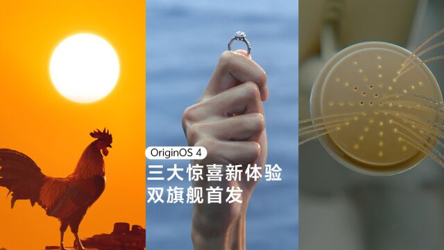 vivo全新系统OriginOS4靠谱到离谱!带给你更好用、更智慧、更流畅的体验.